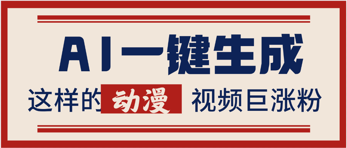 AI一键生成这样的动漫视频巨涨粉，多种变现方式，日入2000+