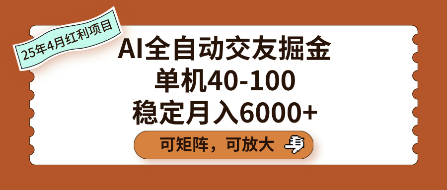 AI全自动交友掘金，单机40-100，可矩阵可放大，稳定月入6000+