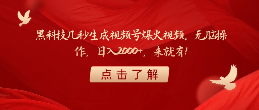 黑科技几秒生成视频号爆火视频，无脑操作，日入2000+，来就有！