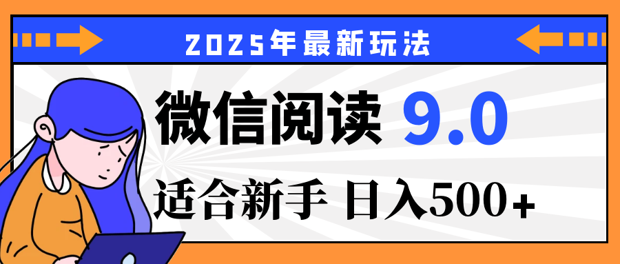 重磅！2025 微信阅读全新攻略，零投入，日赚 500+，有手操作就到账