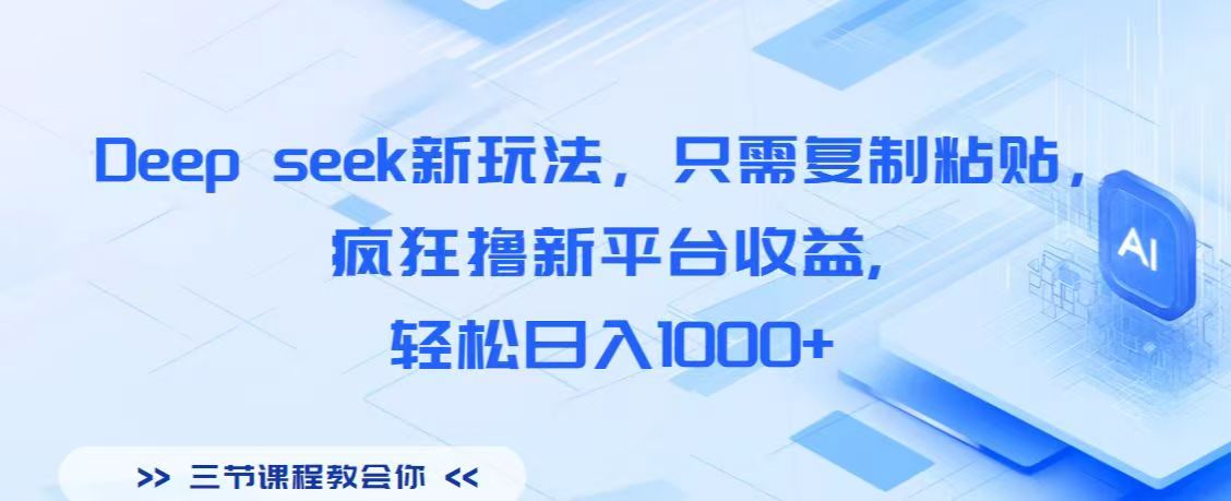 Deep seek新玩法，只需复制粘贴，疯狂撸新平台收益,轻松日入1000+