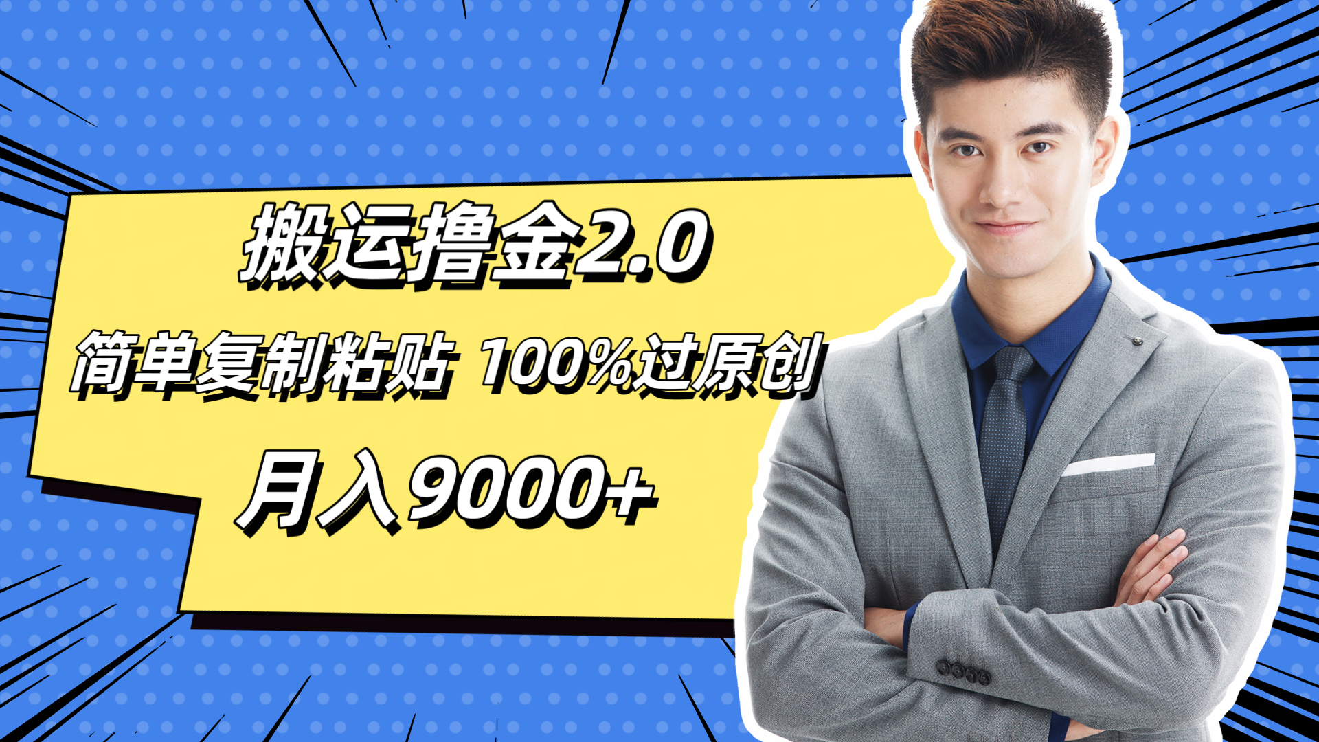 搬运撸金2.0，简单复制粘贴，100%过原创，月入9000+
