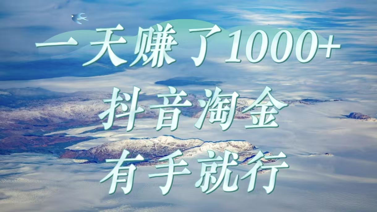 一天赚了1000+，抖音淘金计划，有手就行