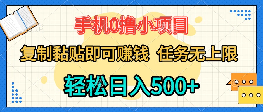 手机0撸小项目 复制粘贴即可赚钱 轻松日入500+ 任务无上限