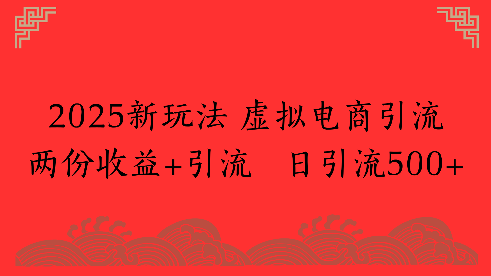2025新玩法 虚拟电商引流两份收益+引流 日引流500+