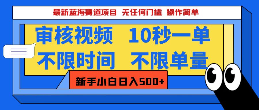 2025超级兼职-震撼登场！神秘视频审核黑科技玩法炸裂来袭，10秒1单疯狂收割，全天不限单量，新手小白轻松日入500+！