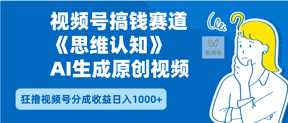 2025年下半年搞钱赛道，就选思维认知赛道，轻松暴流量，狂撸视频号分成收益