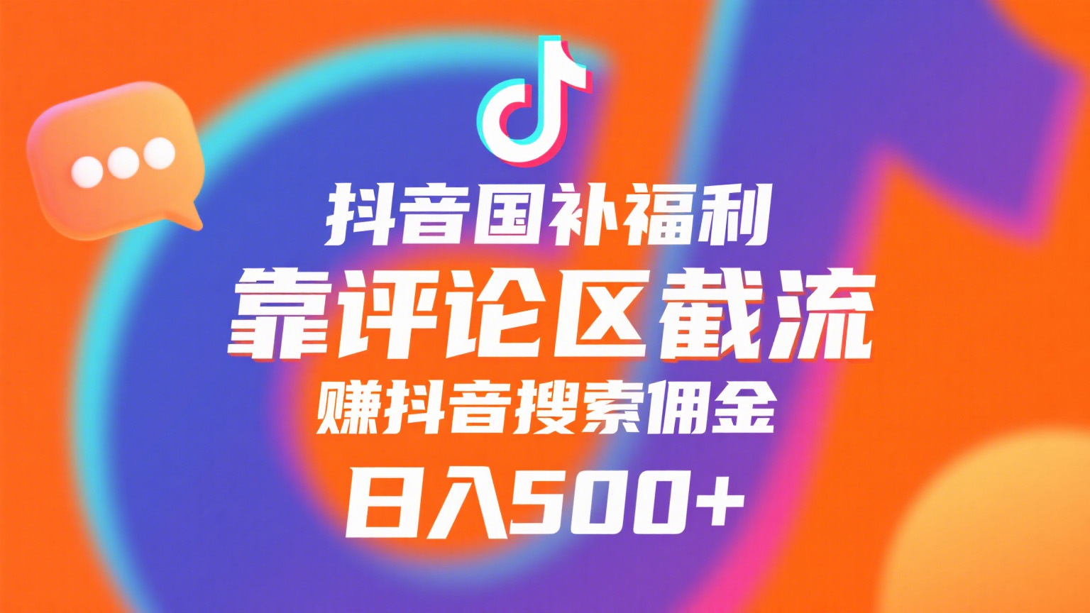 抖音国补福利，靠评论区截流，赚抖音搜索佣金，小白当天见收益，日入500+