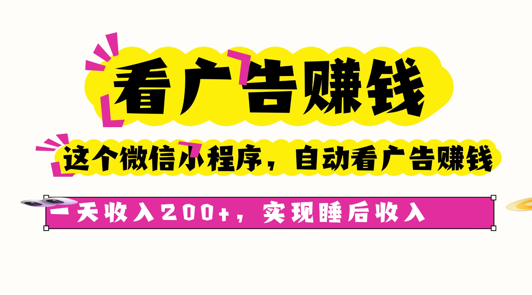 看广告赚钱，这个微信小程序自动看广告赚钱，一天收入200+，实现睡后自动收入