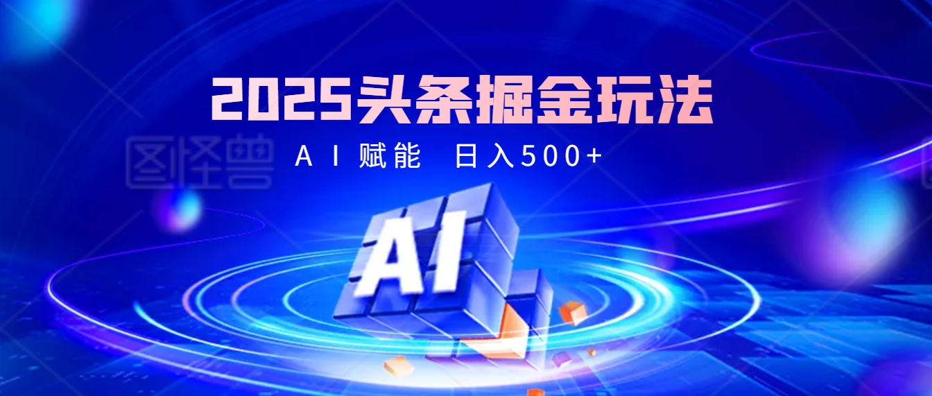 2025惊爆！头条掘金逆天改命玩法，AI一键生成爆款文章，只要会复制粘贴，日入500+轻松到手