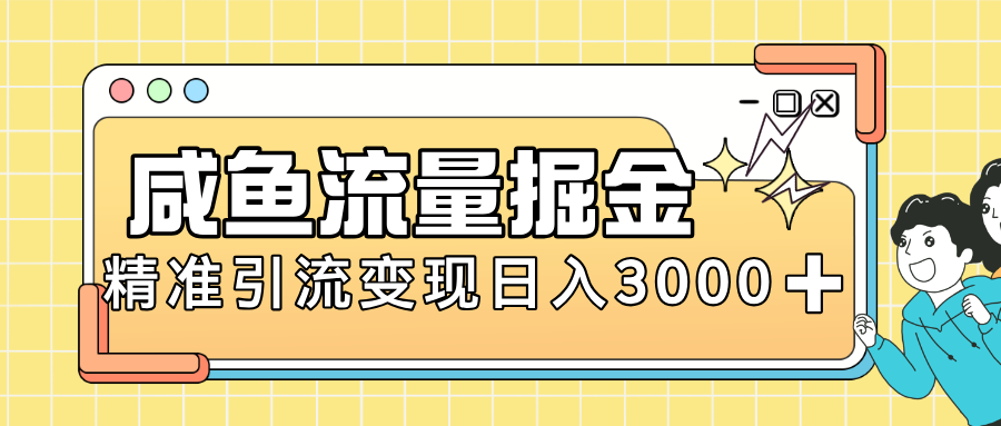 闲鱼引流新风口，虚拟资源变现＋全网项目库，小白逆袭日入 3000+