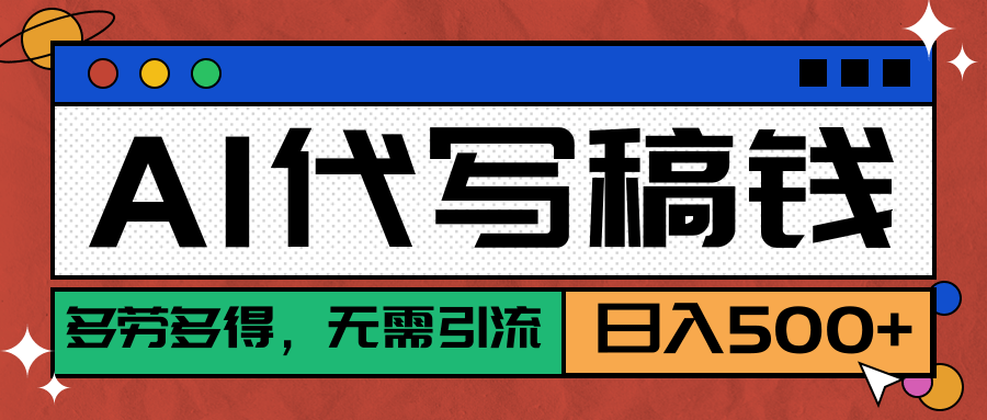 【AI代写】真正靠谱可做项目,不用自己引流,单日稳定变现500+,绿色蓝海项目,主打长期稳定,快速变现!