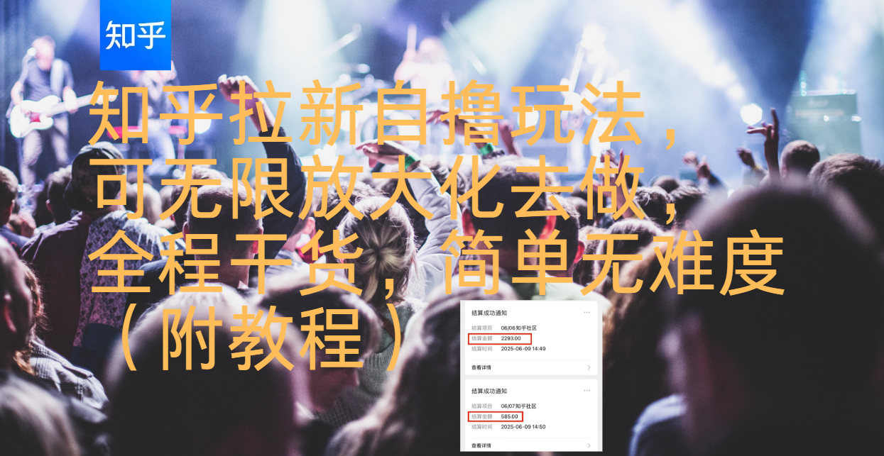知乎拉新自撸玩法，可无限放大化去做，全程干货，简单无难度（附教程）