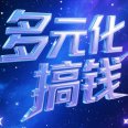 多元化站长