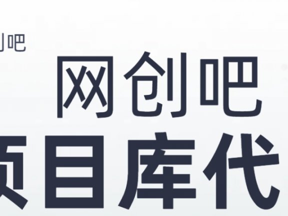 知识付费资源站，网创吧-项目库代理到底是什么，网创小白必看，是你经历成为大佬的必经之路！！！