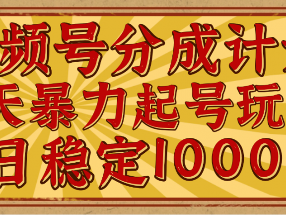 视频号分成计划，三天暴力起号玩法 单日稳定1000+，适合普通人的躺赚项目