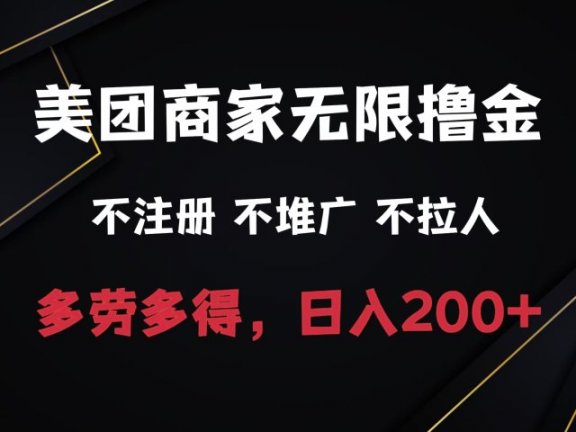 美团商家无限撸金，不注册不拉人不推广，只要有时间一天100单也可以。