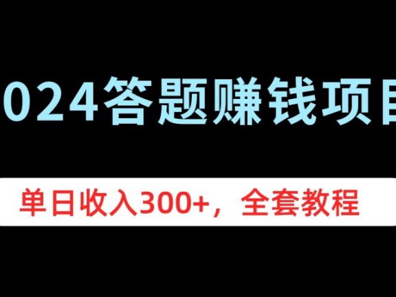 2024答题赚钱项目,单日收入300+,全套教程