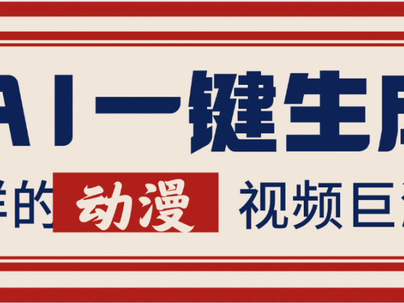 AI一键生成这样的动漫视频巨涨粉,多种变现方式,日入2000+