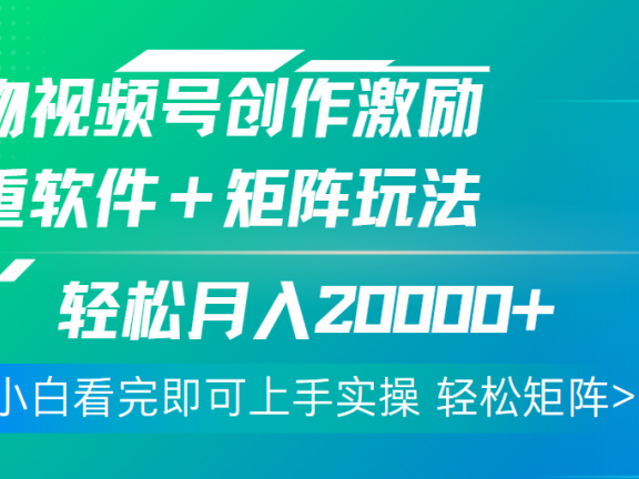 得物视频号创作者激励,去重软件加持爆款视频,矩阵玩儿法月入 2w➕