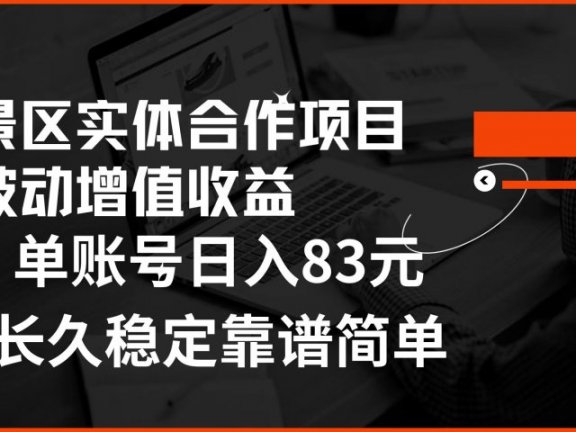 景区房票合作 被动增值收益 单账号日入83元 稳定靠谱简单