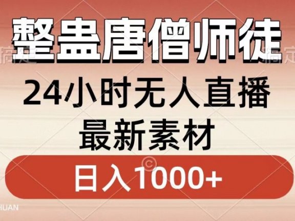 整蛊唐僧师徒四人，无人直播最新素材，小白也能一学就会就，轻松日入1000+