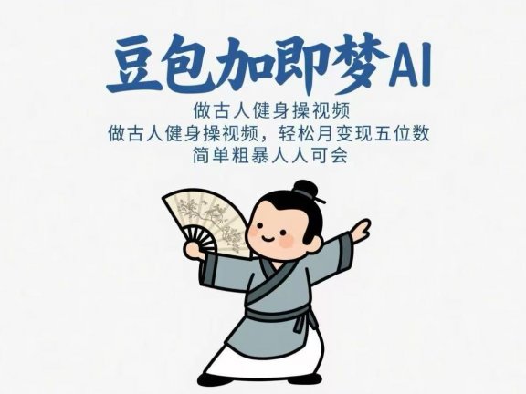 用豆包+即梦Ai做古人健身操视频 轻松月变现五位数 简单粗暴 人人可会