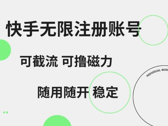 快手无限注册账号 可无限截流 可撸磁力 随用随开 稳定