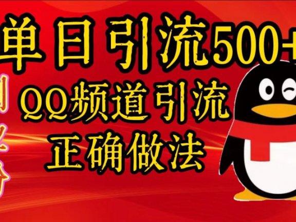 单日引流500+创业粉，QQ频道引流正确做法