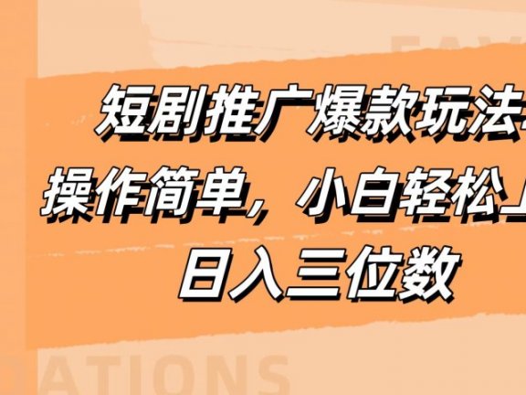 短剧推广爆款玩法2.0,操作简单,小白轻松上手,日入三位数