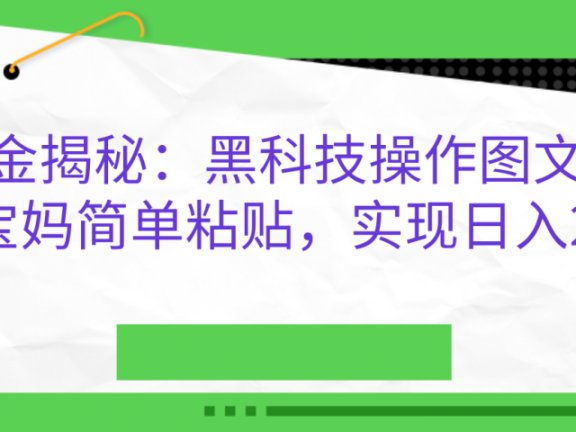AI掘金揭秘:黑科技操作图文,小白,宝妈简单粘贴,实现日入2000+