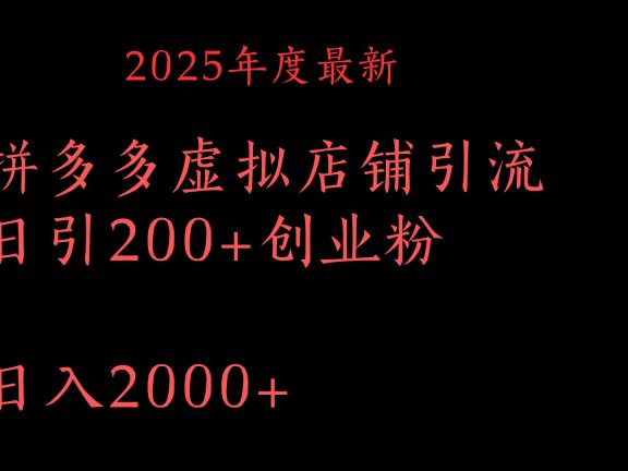 拼多多复制粘贴日引200+付费创业粉，月入6位数最新教程！