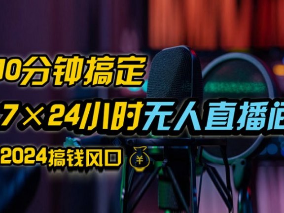 抖音无人直播带货详细操作,含防封、不实名开播、0粉开播技术,全网独家项目,24小时必出单