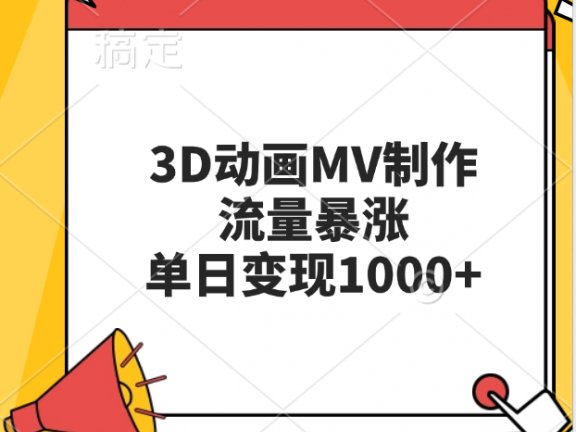 3D动画MV制作，流量暴涨，单日变现1000+