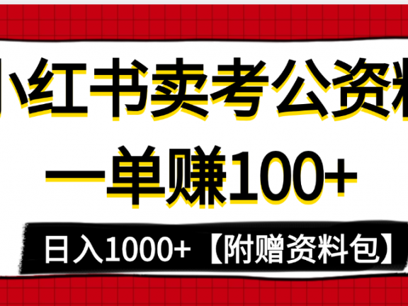 小红书蓝海赛道,一单赚100+,卖考公虚拟资料,日入1000+