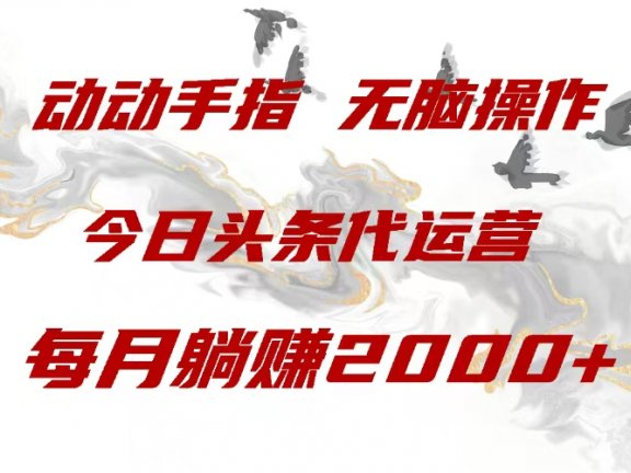 今日头条代运营，动动手指，一月躺赠2000+