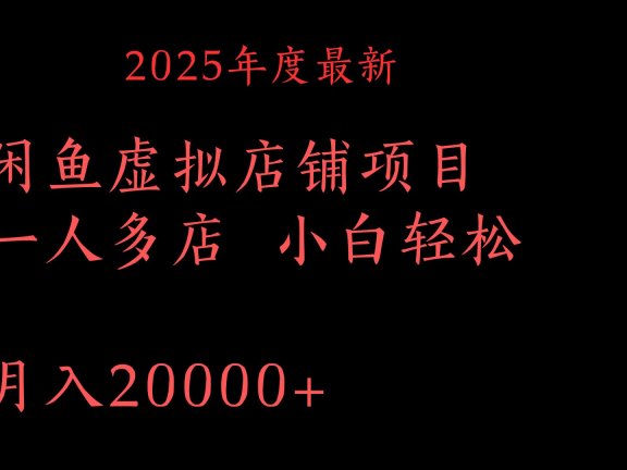 2025年度最新闲鱼虚拟店铺项目一人多店 小白轻松月入20000+