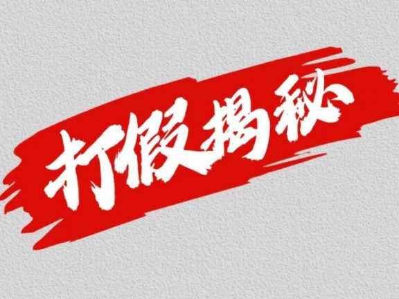 大眼独家打假揭秘