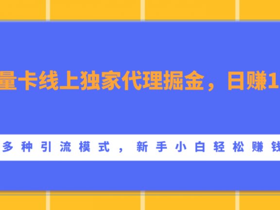流量卡线上独家代理掘金，日赚1000+ ，多种引流模式，新手小白轻松赚钱