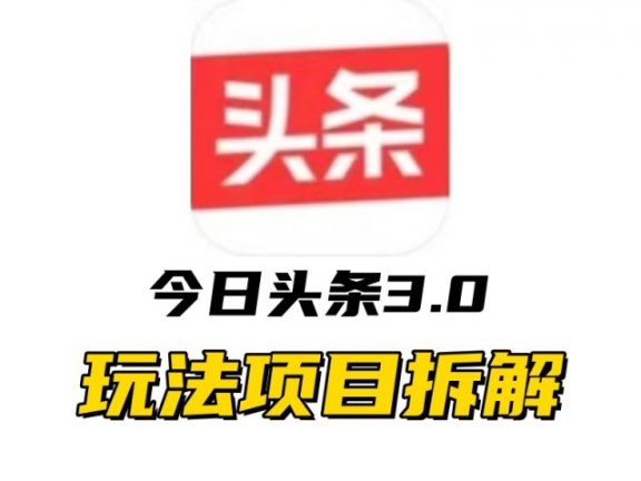 全新AI头条掘金3.0项目拆解，低门槛高收益，爆款文章一键制作发布，零基础小白也能起飞，实现日入500+