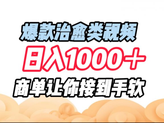 爆款治愈类视频,日入1000+,商单让你接到手软