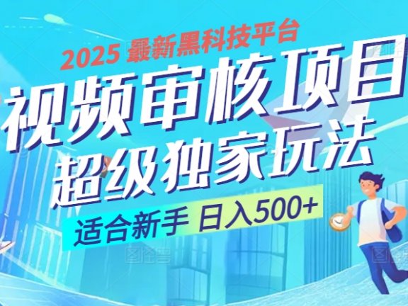 2025年最疯狂的财富密码曝光!视频审核黑科技玩法惊艳上线,10秒闪电出单,全天疯狂爆单,新手小白日入500+不是梦!