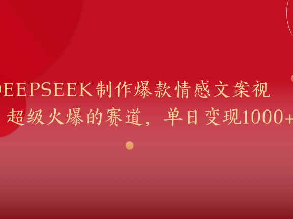 用DeepSeek制作爆款情感文案视频，超级火爆的赛道，单日变现1000+