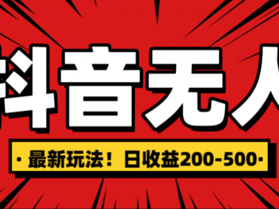 最新抖音0粉无人直播,挂机收益,日入200-500