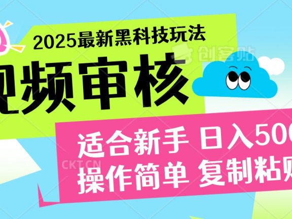 2025炸裂登场！超神视频审核黑科技玩法震撼来袭，10秒即成一单，日夜不限量爆单，新手小白轻松日赚500+！