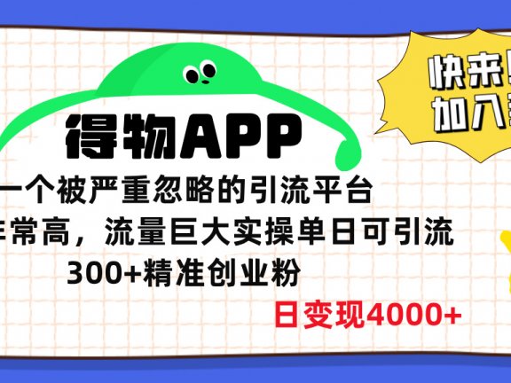 得物APP一个被严重忽略的引流平台，质量非常高流量巨大，实操单日可引流300+精准创业粉，日变现4000+