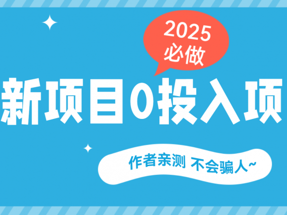 最新项目 0成本项目,小说推文&短剧推广,网盘拉新,可偷懒代发