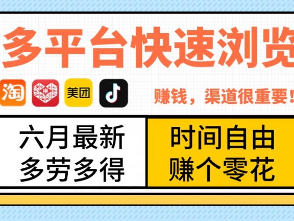 抖音淘宝拼多多美团,多平台快速浏览,6月最新项目,利用碎片时间,赚个零花,时间自由,多劳多得