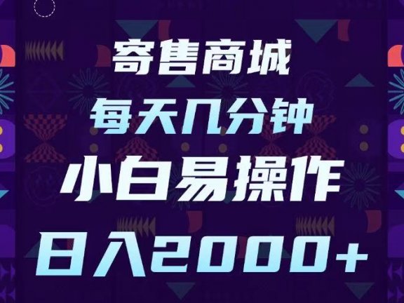 寄售商城,小白易操作,一部手机每天几分钟,日入2000➕