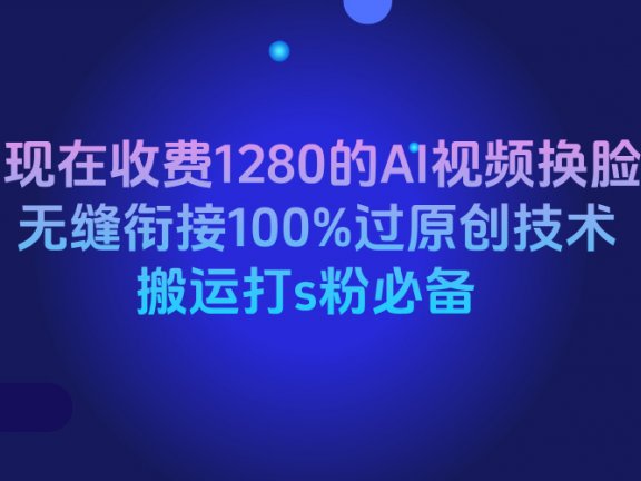 外面现在收费1280的AI视频换脸软件,无缝衔接100%过原创技术,搬运打s粉必备